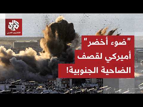 إسرائيل تكشف تفاصيل الهجوم على الضاحية الجنوبية لبيروت وعلاقة الولايات المتحدة به