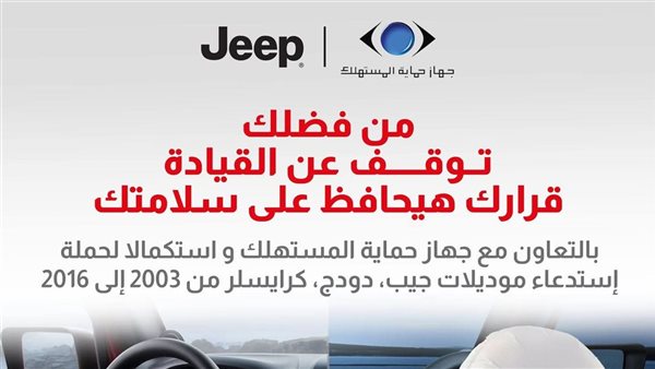 حماية المستهلك تعلن استدعاء سيارات جيب وكرايسلر بسبب عيب في الوسائد الهوائية