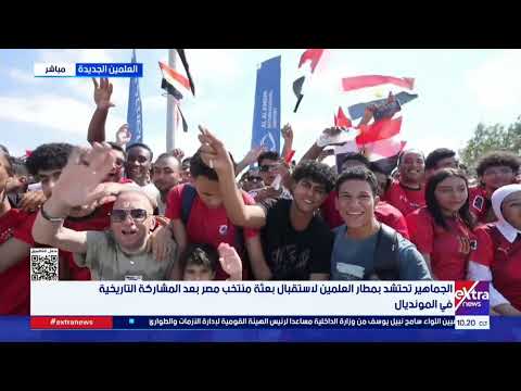 الجماهير تحتشد بمطار العلمين لاستقبال بعثة منتخب مصر بعد المشاركة التاريخية في المونديال