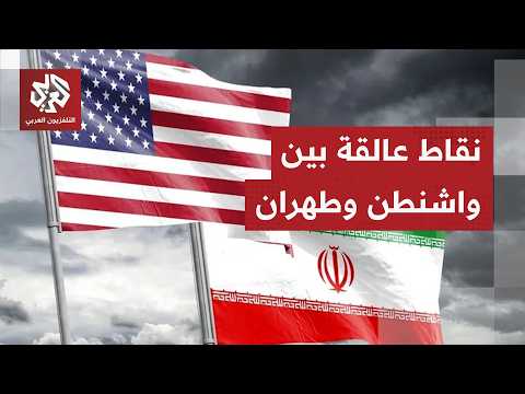 خطوط حمراء وضعتها واشنطن وطهران.. هل تحسم مذكرة التفاهم المرتقبة القضايا الجوهرية العالقة؟