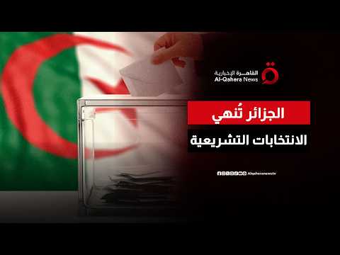 الجزائر تُنهي الانتخابات التشريعية.. والأنظار تتجه إلى النتائج