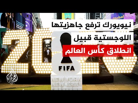 نيويورك ترفع جاهزيتها اللوجستية لتنظيم حركة الجماهير قبل انطلاق كأس العالم في الولايات المتحدة