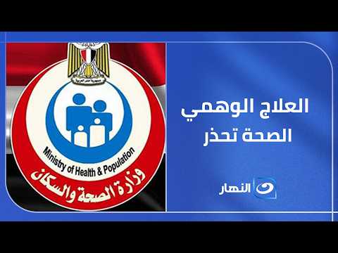 نقابة العلاج الطبيعي تحذر من مروجي العلاج الوهمي عبر مواقع التواصل..الدكتور سامي سعد يجيب
