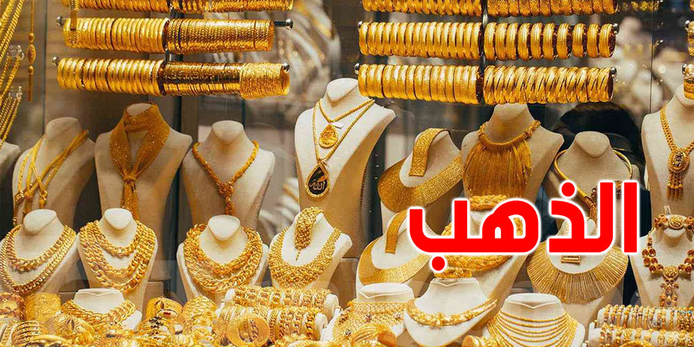 في تونس: سوم ''غرام الذهب'' اليوم بـ 355 دينار