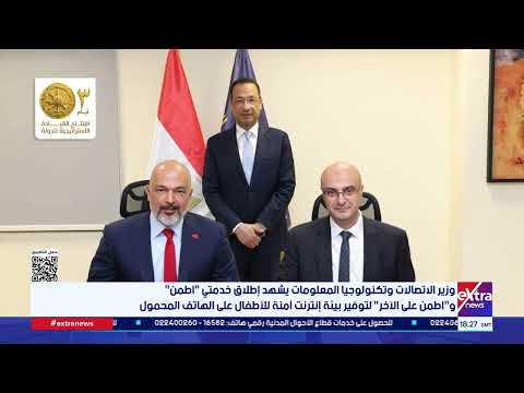 وزير الاتصالات يشهد إطلاق خدمتي "اطمن"و اطمن على الآخر" لتوفير بيئة إنترنت آمنة للأطفال على المحمول