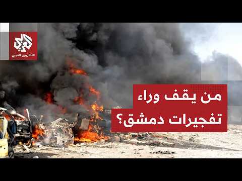 ما علاقة انفجاري دمشق قرب مقر إقامة ماكرون بالانفجار السابق قرب القصر العدلي؟