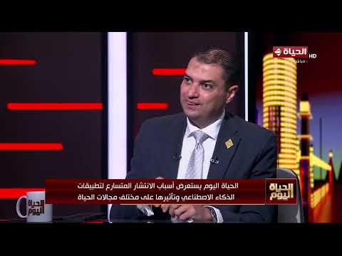 الحياة اليوم يستعرض أسباب الانتشار لتطبيقات الذكاء الاصطناعي وتأثيرها على مختلف مجالات الحياة