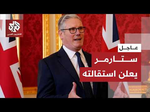 عاجل | رئيس الوزراء البريطاني كير ستارمر يعلن استقالته