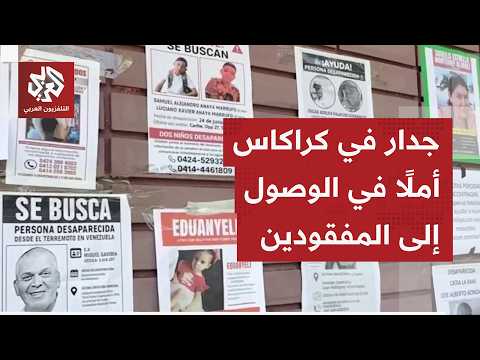 فنزوليون يطلقون مبادرة للمساعدة في الوصول لأي معلومات قد تقود لمعرفة مصير أبنائهم وذويهم المفقودين