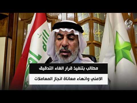 احمد العبد ربه عضو مجلس محافظة نينوى | مطالب بتنفيذ قرار الغاء التدقيق الامني