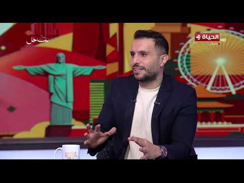 شريف أشرف نجم الأهلي والزمالك السابق والناقد الرياضي بلال السيسي في لقاء خاص مع كريم شحاتة