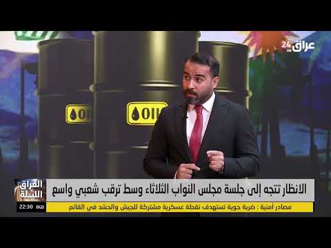 قيادي في حزب تقدم : إقليم كردستان مو دولة حتى يرفض بيع النفط العراقي