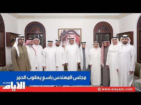 مجـــــالسنا .. مجلس المهندس باسم يعقوب الحمر