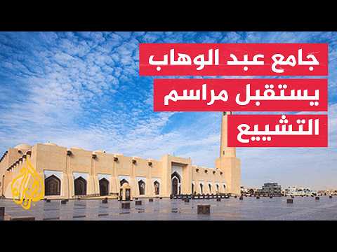 ما البرتوكول القطري في مراسم تشيعي الشيخ حمد بن خليفة آل ثاني؟