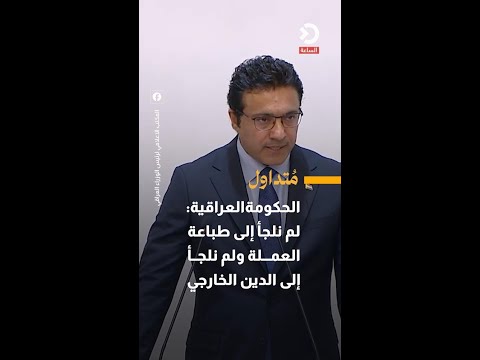 Iraqi Government: We Have Not Resorted to Printing Currency or External Debt