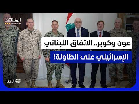 اجتماع بين الرئيس اللبناني وقائد القيادة المركزية الأميركية.. هذه أبرز التصريحات