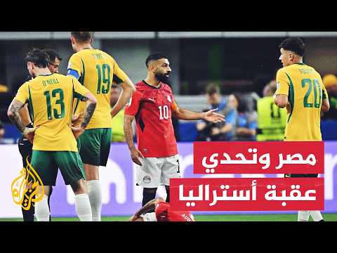 حسابات معقدة وغيابات مؤثرة.. الفراعنة يرفعون شعار التحدي أمام أستراليا