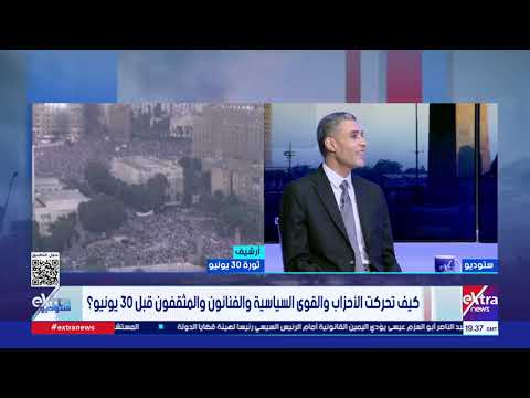 ماذا كان يحدث في الاجتماعات المغلقة للأحزاب قبل 30 يونيو؟.. عضو المكتب السياسي لحزب التجمع يكشف