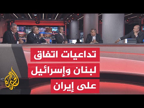 نقاش الساعة - هل يمثل اتفاق لبنان وإسرائيل خسارة لإيران؟