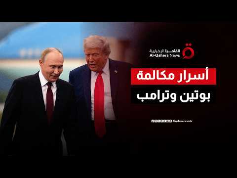 خلف كواليس التواصل الرئاسي.. هل تمهد مكالمة بوتين وترامب الطريق لإنهاء الصراع في أوكرانيا؟