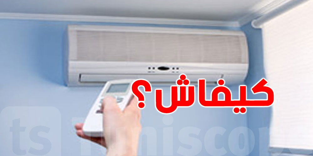 غلطة بسيطة في تخديم الـ climatiseur تنجم تعمل مشاكل صحية