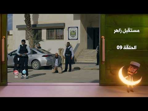 مستقبل زاهر الجزء الثاني - الغربان
