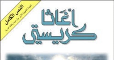 حققت مبيعات تجاوزت 100 مليون نسخة.. ماذا تعرف عن رواية ثم لم يبق أحد؟