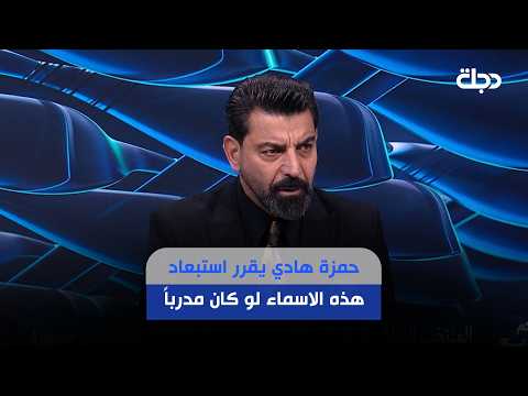 حمزة هادي يقرر استبعاد هذه الاسماء لو كان مدرباً للمنتخب!!