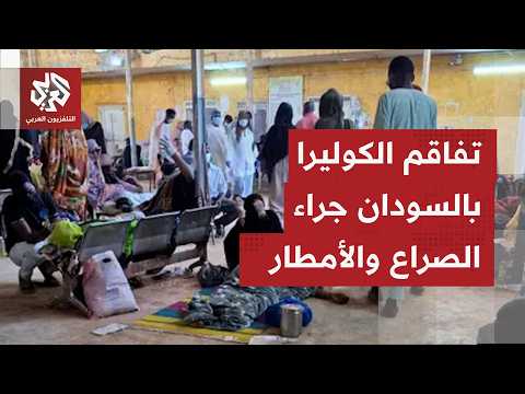 نقابة أطباء السودان للتلفزيون العربي: انتشار الأوبئة يتصاعد بالسودان خاصة وباء الكوليرا شمالي كردفان