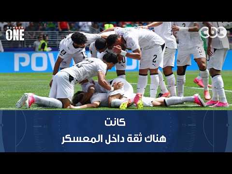 نمبر وان | محمد شبانة: كانت هناك ثقة داخل المعسكر أن مصر ستحقق نتيجة إيجابية أمام بلجيكا