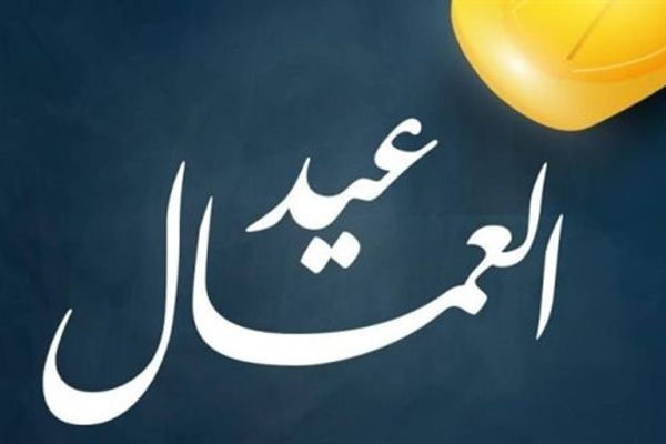 هل تُرحّل إجازة عيد العمال 2026؟ الحكومة تحسم الجدل