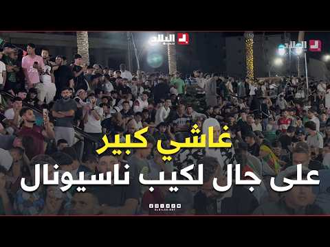 حضور قياسي للجماهير بومرداس.. وأجواء خيالية يصنعها الأنصار قبيل انطلاق مباراة الجزائر والأرجنتين 🇩🇿🔥