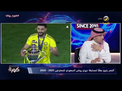 عيد الثقيل: حضرت عدالة كرة القدم، والنصر هو الفريق الأحق باللقب هذا الموسم..