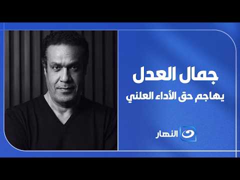 Gamal El Adl Attacks Proponents of Public Performance Royalties: Artists Make Millions.
