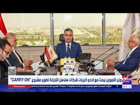 وزير التموين يبحث مع إحدى كبريات شركات سلاسل التجزئة تطوير مشروع CARRY ON
