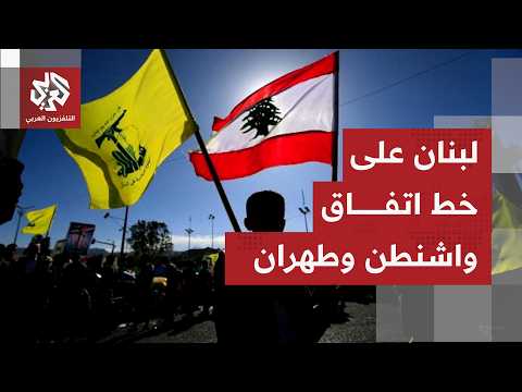 ما آخر ما يصدر من مواقف سياسية في لبنان بخصوص تقدم المسار التفاوضي بين أميركا وإيران؟
