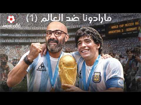 حكاية كأس العالم 6 | مارادونا وحيدًا يهزم العالم في المكسيك 1986