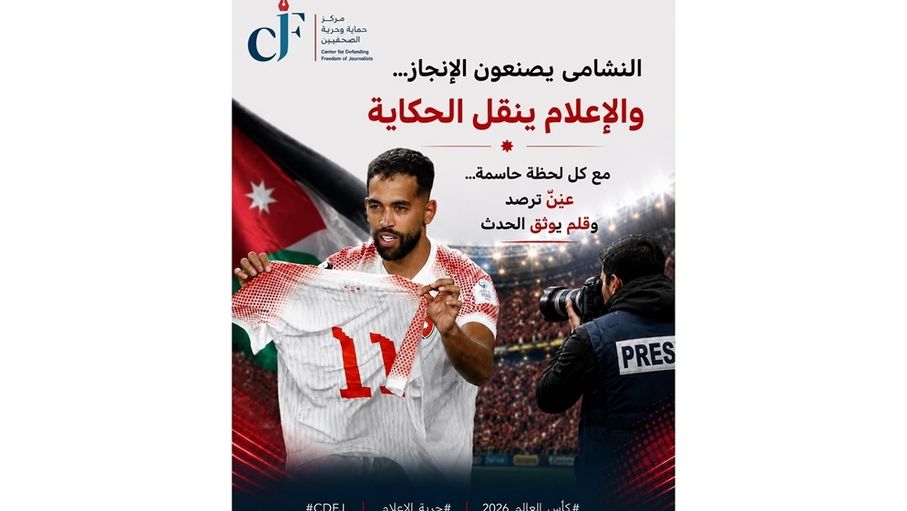 "حماية الصحفيين" يطلق حملة "النشامى يصنعون الإنجاز