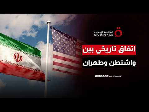 اتفاق تاريخي بين واشنطن وطهران يقترب من التوقيع وسط ترقب دولي غير مسبوق