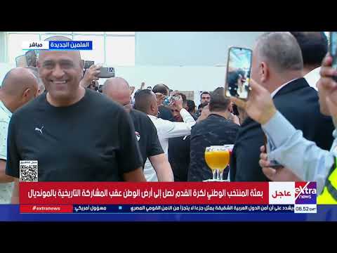 لحظات حب من الجماهير المصرية للاعبي المنتخب الوطني في مطار العلمين