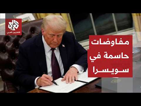 جولة مفاوضات حاسمة في سويسرا بين إيران وأميركا بعد توقيع مذكرة التفاهم