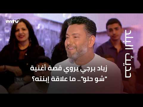 Ziad Bourji tells the story behind the song "Shou Helou"... What is his daughter's connection to it?