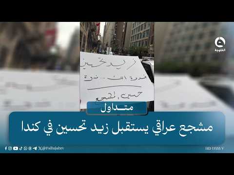 "فدوة الك زيودي".. مشجع عراقي يستقبل زيد تحسين في كندا #متداول #قناة_الفلوجة