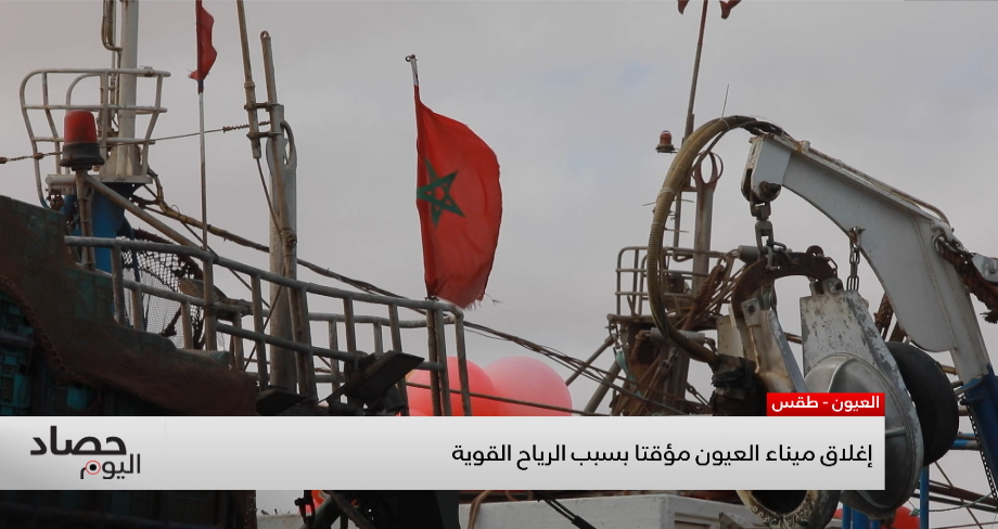 إلغاء الرحلات الجوية وإغلاق ميناء العيون مؤقتا بسبب الرياح القوية