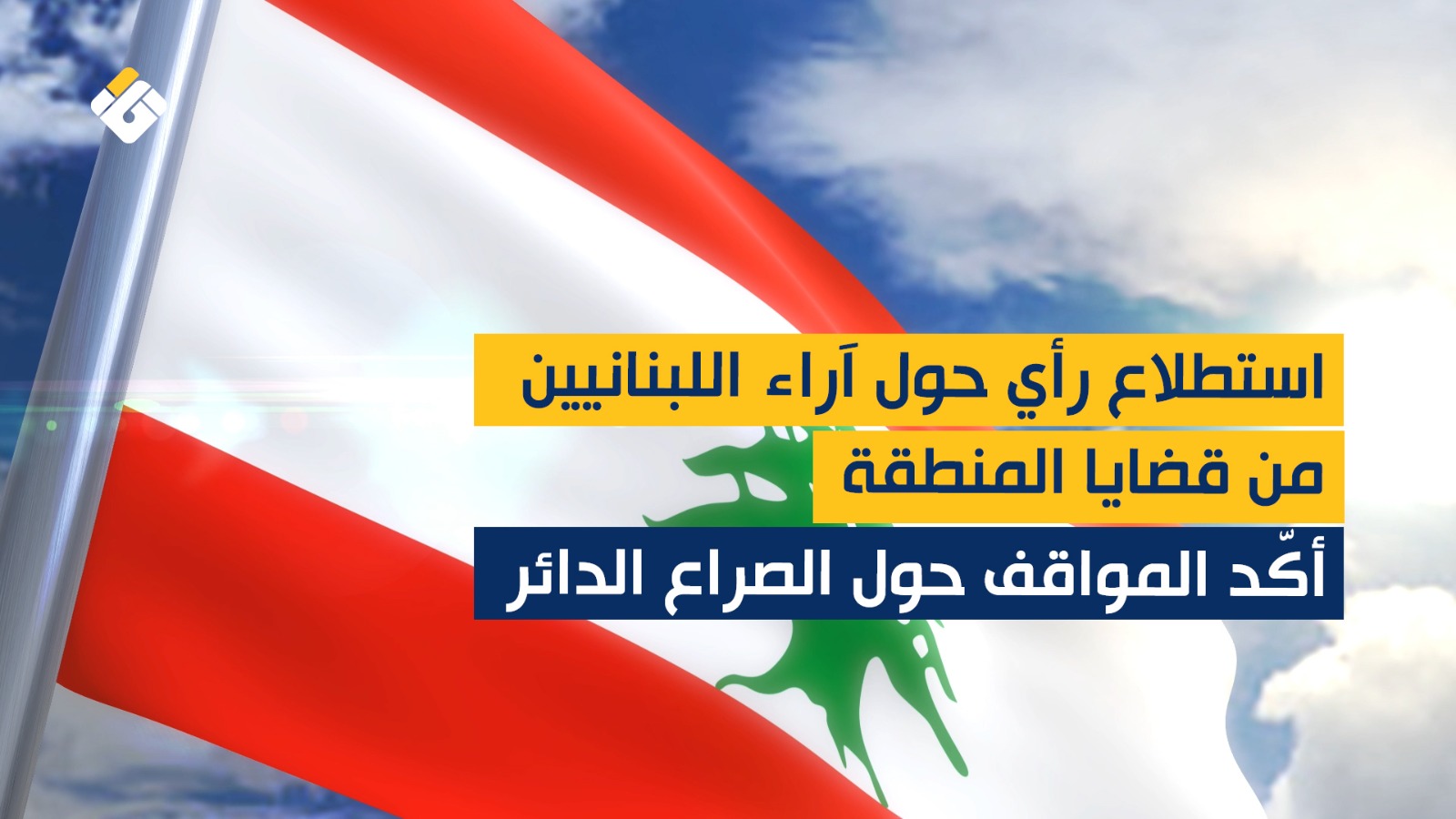 89% من اللبنانيين يرفضون الاعتراف بالكيان الإسرائيلي و97% يعتبرون سياساته تهديدًا للأمن
