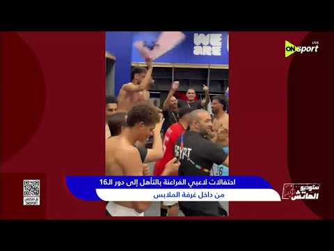 ستوديو الماتش - احتفالات لاعبي الفراعنة بالتأهل إلى دور الـ 16 من داخل غرفة الملابس