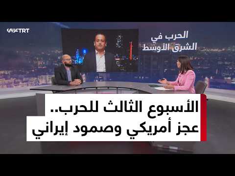 الحرب في الشرق الأوسط.. إلى أين بعد دخولها الأسبوع الثالث؟