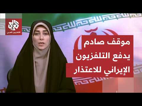 تصريحات من العيار الثقيل لـ"خبير المفاوضات".. موقف صادم يدفع التلفزيون الإيراني للاعتذار