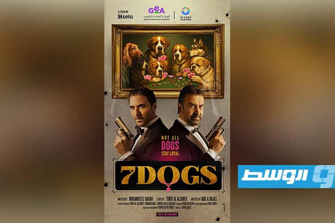 «7 Dogs».. ميزانية ضخمة ونجوم عرب وعالميون في فيلم واحد (فيديو)