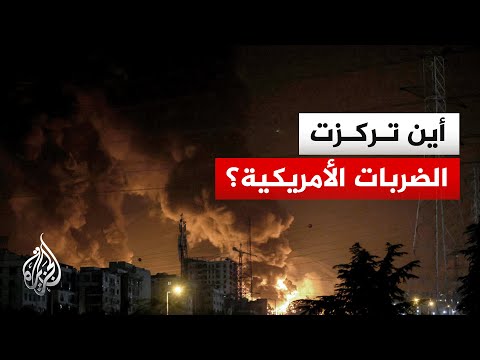 المناطق التي استهدفها القصف الأمريكي على إيران.. التفاصيل مع مراسل الجزيرة